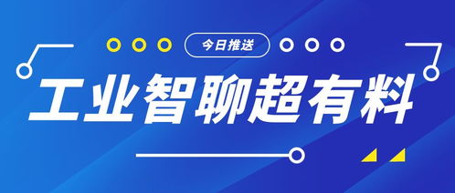 工業(yè)智聊 無(wú)數(shù)據(jù)不智能——揭秘智能工廠的核心競(jìng)爭(zhēng)力